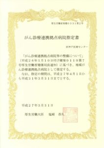 がん診療連携拠点病院指定書