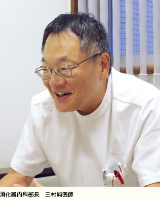 消化器内科部長　三村純医師