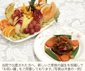 当院で出産された方へ、新しいご家族の誕生を祝福して「お祝い膳」をご用意しております。（写真は洋食の一例）