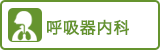 呼吸器内科
