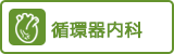 循環器内科