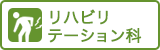 リハビリテーション科