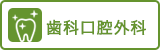 歯科口腔外科