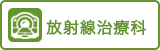 放射線治療科