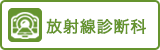 放射線診断科