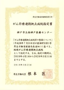 がん診療連携拠点病院指定書