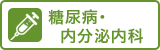 内分泌・糖尿内科
