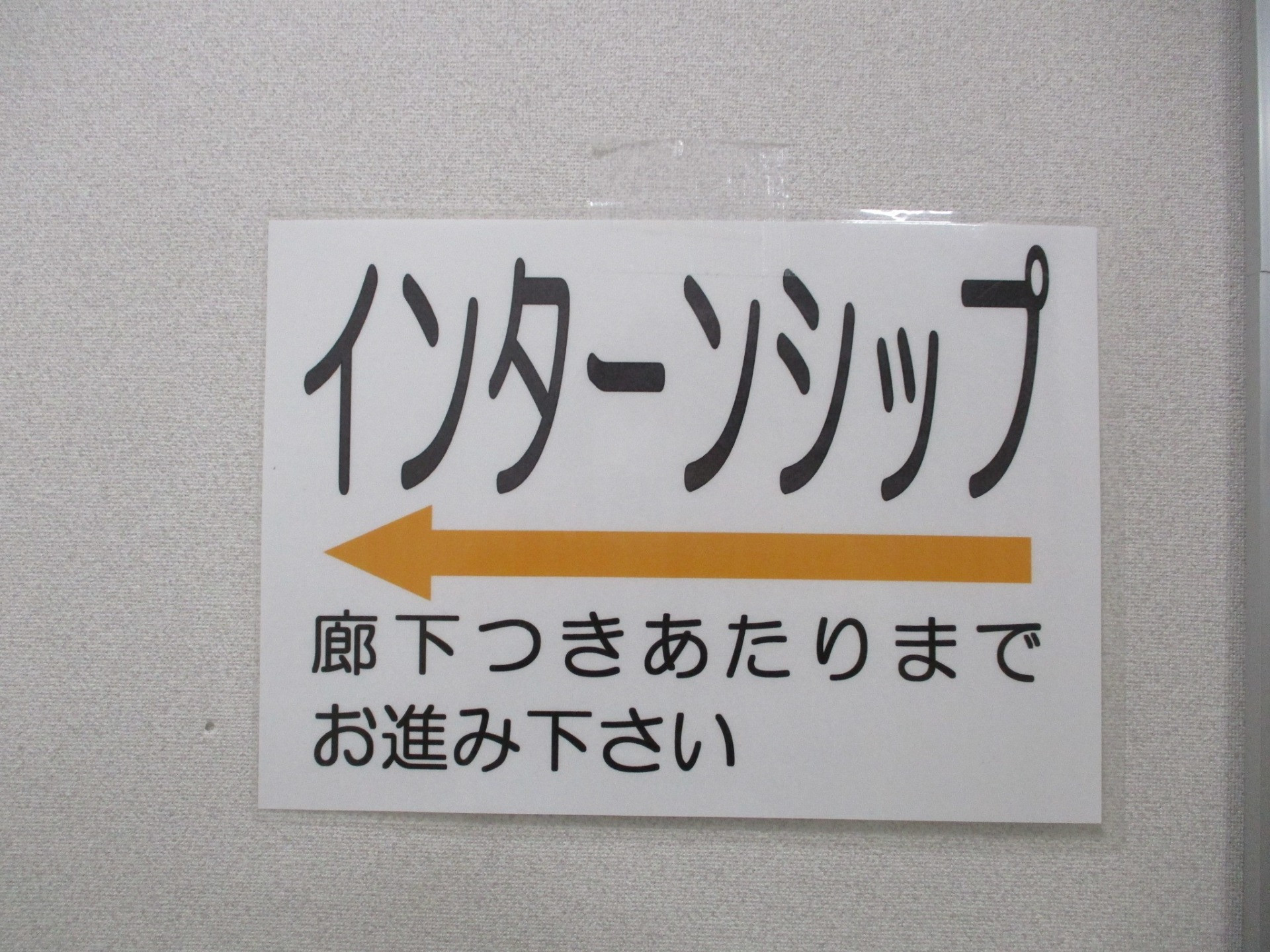 満員御礼！！インターンシップ