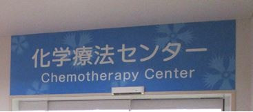 ☆化学療法センターご紹介☆