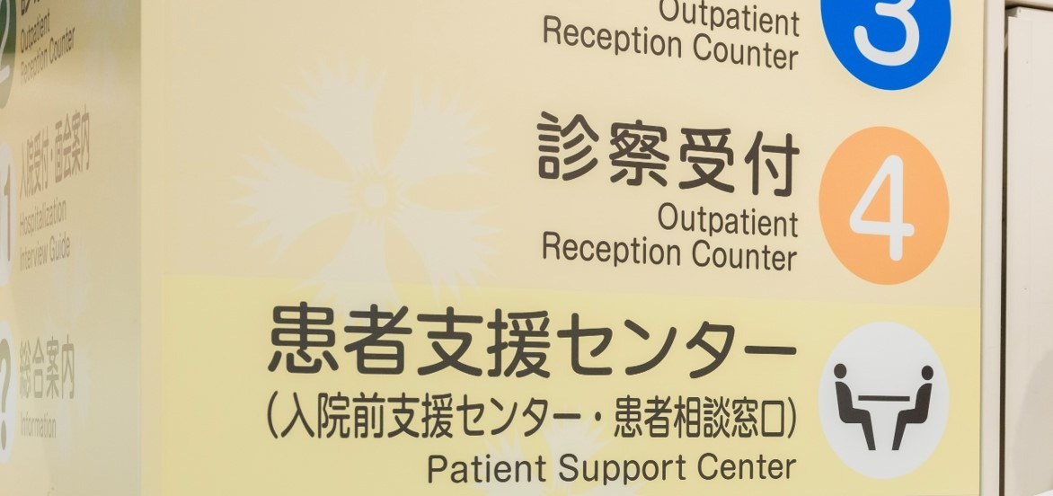 患者支援センター